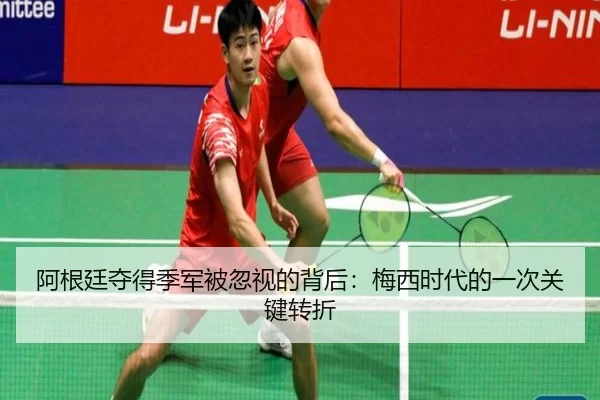 a-gen-ting-duo-de-ji-jun-bei-hu-shi-de-bei-hou-mei-xi-shi-dai-de-yi-ci-guan-jian-zhuan-zhe-2-379.jpg