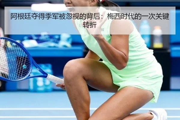 阿根廷夺得季军被忽视的背后：梅西时代的一次关键转折
