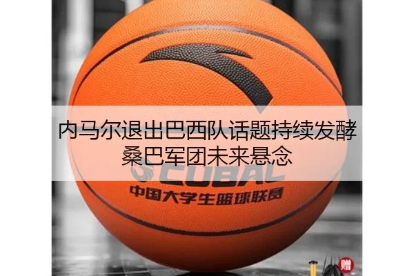 内马尔退出巴西队话题持续发酵 桑巴军团未来悬念