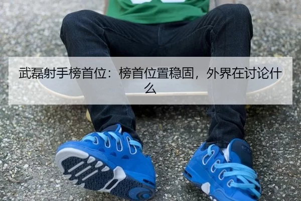 wu-lei-she-shou-bang-shou-wei-bang-shou-wei-zhi-wen-gu-wai-jie-zai-tao-lun-shen-me-2-199.jpg