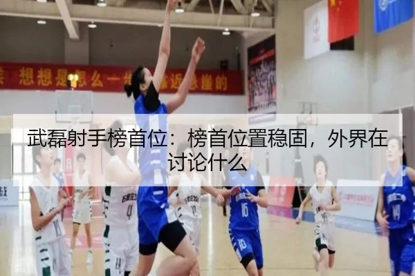 武磊射手榜首位：榜首位置稳固，外界在讨论什么